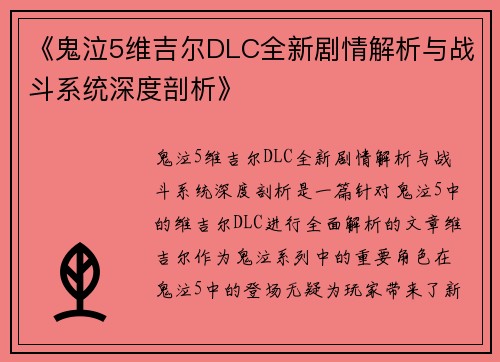 《鬼泣5维吉尔DLC全新剧情解析与战斗系统深度剖析》