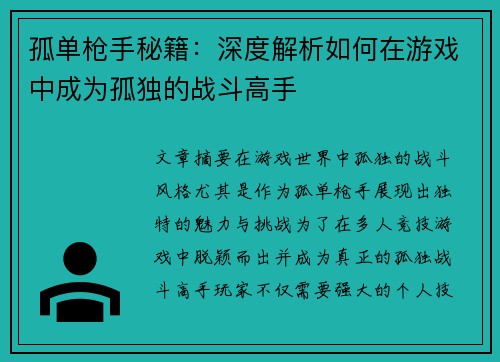 孤单枪手秘籍：深度解析如何在游戏中成为孤独的战斗高手