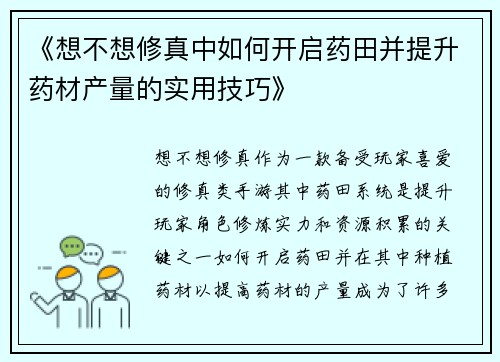 《想不想修真中如何开启药田并提升药材产量的实用技巧》