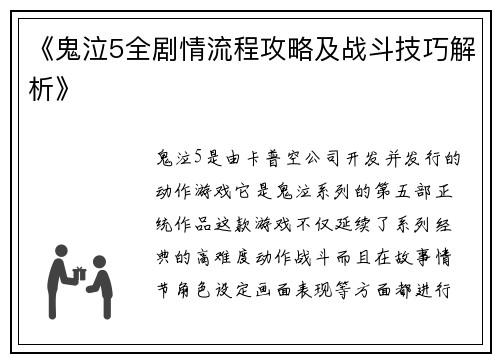 《鬼泣5全剧情流程攻略及战斗技巧解析》