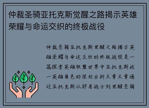仲裁圣骑亚托克斯觉醒之路揭示英雄荣耀与命运交织的终极战役