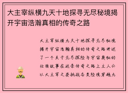 大主宰纵横九天十地探寻无尽秘境揭开宇宙浩瀚真相的传奇之路