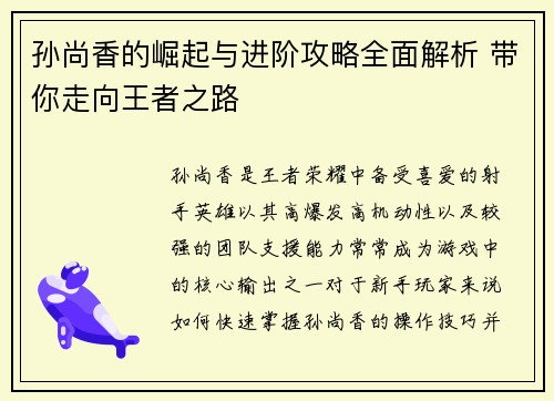孙尚香的崛起与进阶攻略全面解析 带你走向王者之路