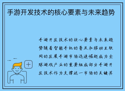 手游开发技术的核心要素与未来趋势