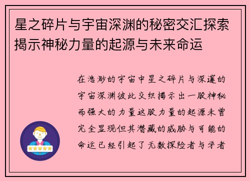 星之碎片与宇宙深渊的秘密交汇探索揭示神秘力量的起源与未来命运