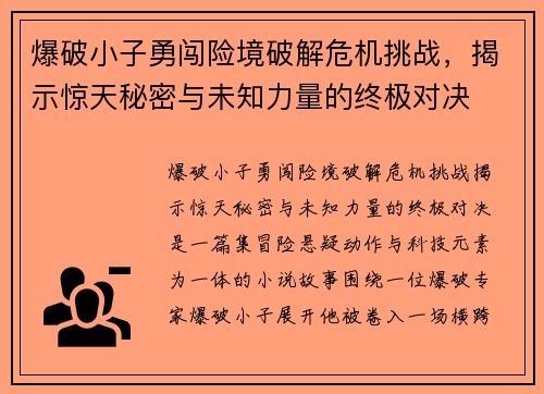 爆破小子勇闯险境破解危机挑战，揭示惊天秘密与未知力量的终极对决
